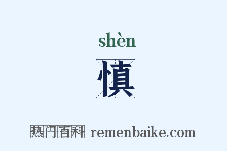 慎是什么意思的图片